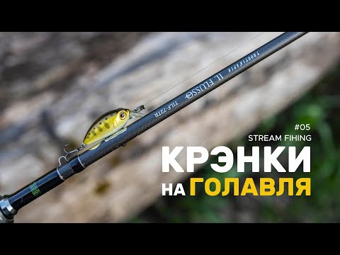 Видео: Stream fishing #05  - Крэнки на голавля.