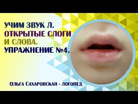 Видео: Звук Л. Слоги и слова на ЛА, ЛО, ЛУ, ЛЫ. Упражнение №4. Занятие для детей и взрослых