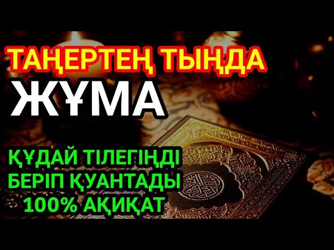 Видео: КҮНДІҢ ЕҢ ҚҰДІРЕТТІ ДҰҒАСЫ!, Барлық тілектер орындалады! БАЙЛЫҚ, ТАБЫС ЖӘНЕ БАҚЫТ. ҚҰДАЙ ҚАЛАСА