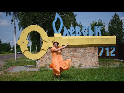 Видео: Олевськ. Мандри Країною з Лілією Рубан