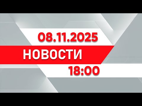 Видео: Выпуск новостей 18:00 от 08.11.2025