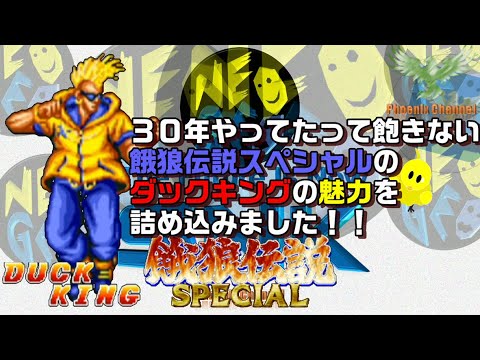 Видео: [Спасибо 250 000 раз] 🐺 Fatal Fury Special_Duck King_Моё личное издание, которым я хочу поделитьс...