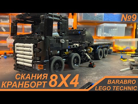 Видео: Кран-Борт Скания 8х4 / Борт и Выдвижные опоры / LEGO TECHNIC самоделка