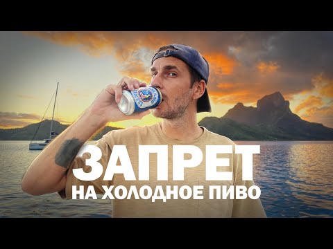 Видео: [40] ГЛАВНОЕ РАЗОЧАРОВАНИЕ ТАИТИ | Яхтинг кругосветка во Французской Полинезии