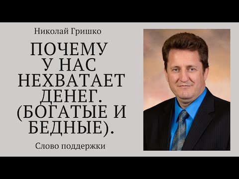 Видео: Почему у нас нехватает денег. (Богатые и бедные).   п. Николай Гришко, ц. Вифлеем, г. Спокен