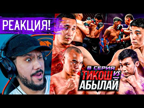 Видео: RFC REALITY 2 -8 СЕРИЯ - РЕАКЦИЯ! ГОУ БІРГЕ КӨРЕЙІК! 😅