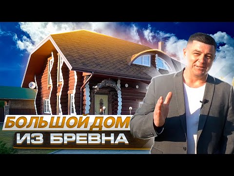 Видео: Загородный дом в Витебске/Продам мечту—дом из бревна/База недвижимости Беларусь