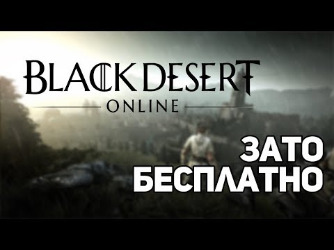 Видео: Зато Бесплатно #12 - Black Desert Online