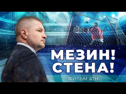 Видео: 50 лет Андрею Мезину: как челябинский парень стал легендой белорусского хоккея. Фильм АТН