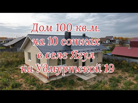 Видео: Дом 100 кв.м. на 10 сотках в с. Ягул на Удмуртской 19