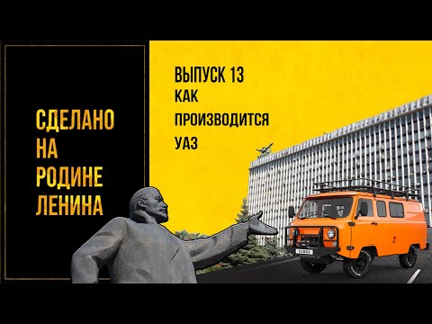 Видео: Как производится УАЗ. Сделано на родине Ленина. Выпуск № 13. 12+