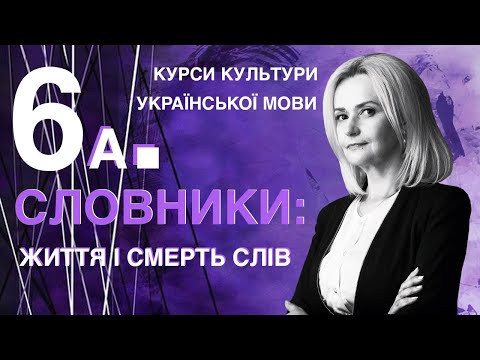 Видео: Урок 6а. СЛОВНИКИ: життя і смерть слів | Ірина Фаріон