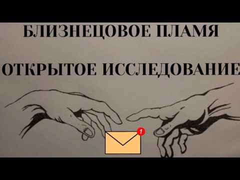 Видео: БЛИЗНЕЦОВЫЕ ПЛАМЕНА. ИССЛЕДОВАНИЯ #пробуждение #раскрытиесердца #трансформация