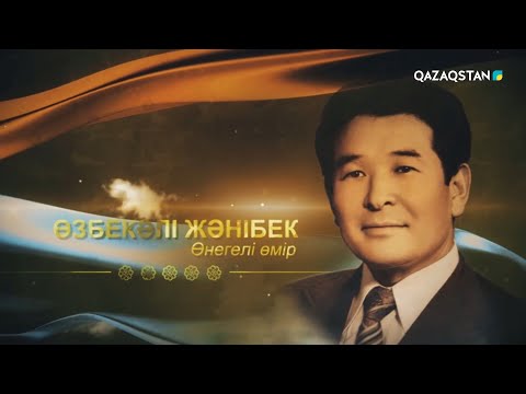 Видео: «ӨНЕГЕЛІ ӨМІР». Өзбекәлі Жәнібеков. Арнайы жоба