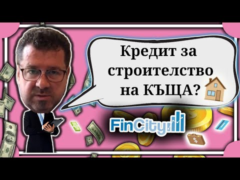 Видео: Кредит за Строителство на Къща - Какво трябва да знаете? (Съвети от 2021)