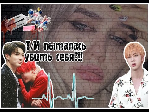 Видео: Реакция Бтс на то, что Т/И пыталась покончить с собой...|1 часть|
