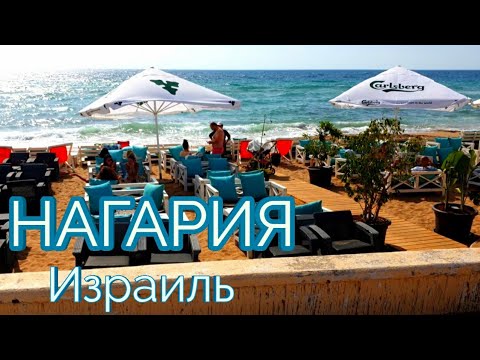 Видео: Нагария-курортный город на севере Израиля, неподалеку от границы с Ливаном #5
