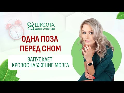 Видео: Одна поза, которая запускает кровоснабжение мозга. Делайте её перед сном каждый день