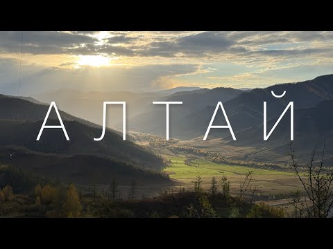 Видео: Алтай. Чуйский тракт на машине. Чемал, Малый Яломан, Катунь, Акташ, Кош-Агач… Цены, локации и тд