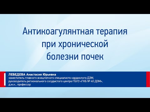 Видео: Лебедева А.Ю. Антигоагулянтная терапия при хронической болезни почек