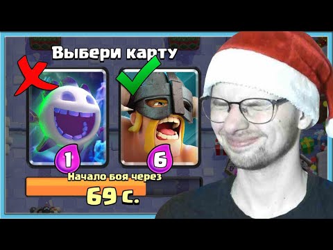 Видео: 🤣 Я НЕ ХОЧУ ИГРАТЬ С ЭВОЛЮЦИЕЙ ЛЕДЯНОГО ДУХА! ВЫБОР КАРТ ВСЛЕПУЮ / Clash Royale