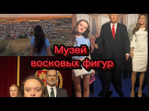 Видео: Музей восковых фигур￼. Второй день в Мадриде🇪🇸