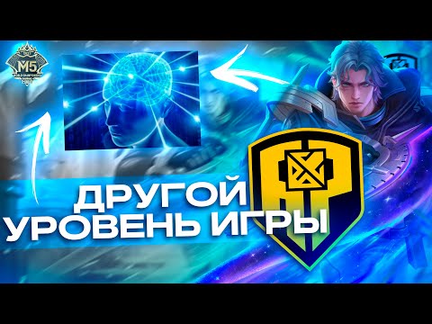 Видео: НЕРЕАЛЬНАЯ ИГРА НА М5 УРОВНЯ СВЕРХРАЗУМ: НОЛАН СПОСОБЕН НА ТАКОЕ?! МОБАЙЛ ЛЕГЕНДС/ MLBB