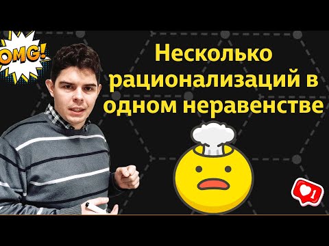 Видео: Смешанное неравенство Рационализация логарифмов и степеней