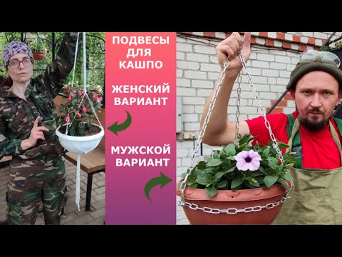 Видео: Подвесы для кашпо, 2 варианта.