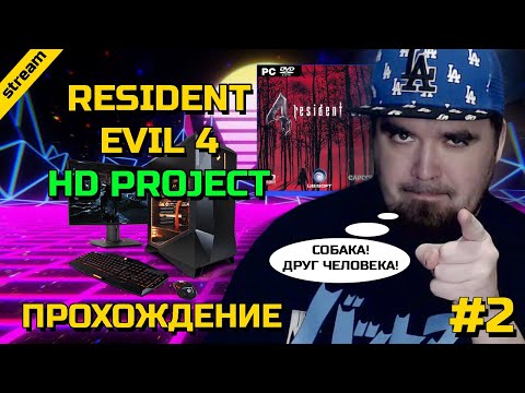 Видео: RESIDENT EVIL 4: HD PROJECT ► PC ► ПРОХОЖДЕНИЕ ► ЧАСТЬ 2