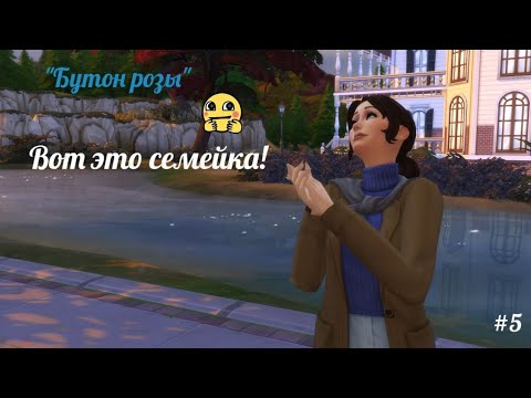 Видео: Вот это семейка! | The Sims 4 | "Бутон розы" / Из грязи в князи