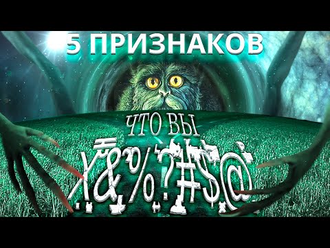 Видео: 5 Признаков Существования Мироздания