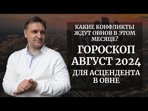 Видео: Точный гороскоп Овен на август 2024 для асцендента | Экспресс консультация астролога