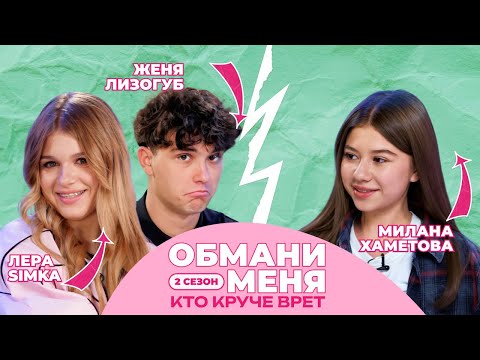 Видео: КТО КРУЧЕ ВРЁТ? ЛЕРА СИМКА ИЛИ ЖЕНЯ ЛИЗОГУБ? | Обмани меня с Миланой Хаметовой | 2 СЕЗОН