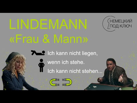 Видео: "Frau und Mann" Till Lindemann / часть 3 / Немецкий по песням/ Учите немецкий язык с удовольствием!