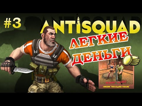 Видео: ANTISQUAD Tactics [#3] - ФИНАЛ ГЛАВЫ. КАК ЛЕГКО ЗАРАБОТАТЬ?