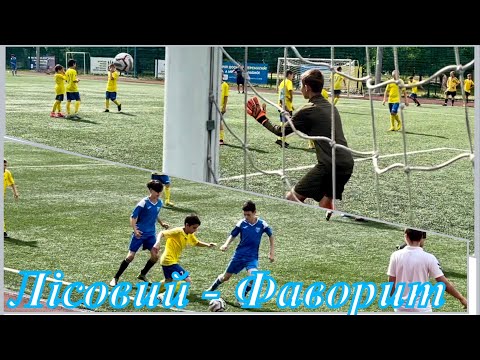 Видео: ФК Лісовий - ФК Фаворит(Київ) ( « Обʼєднані футболом )