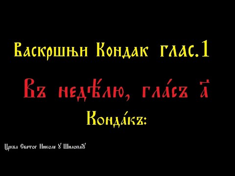 Видео: Васкршњи кондак глас.1