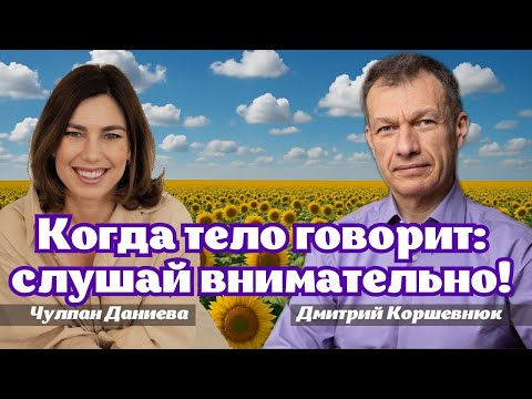 Видео: Когда тело говорит: слушай внимательно! Подкаст про психосоматику.