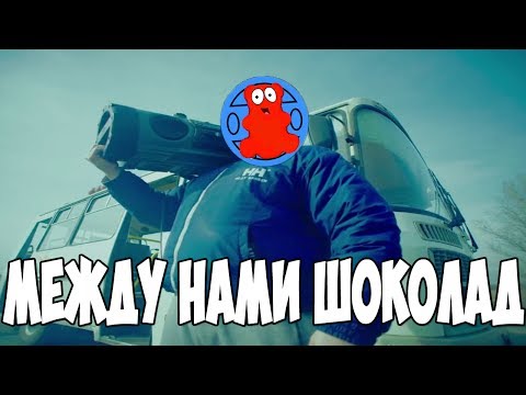 Видео: Желейный Медведь Валера - Между Нами Шоколад (Пародия Грибы - Тает Лёд)
