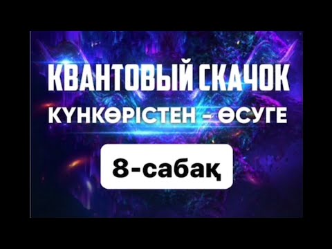 Видео: "Күнкөрістен өсуге"  Квантовый скачок 8-сабағы —Нұрлан Жанай