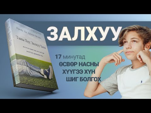 Видео: 【Өсвөр насны залхуу хүүгээ засах нь】Таны хүү залхуу биш