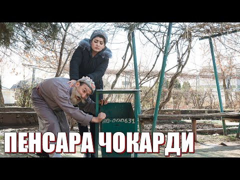 Видео: ВАКТЕ ПЕНСАРА МЕГИРИ ДАСТИ ДУХТАРОДА МЕГАЛТИ. САХНАИ НАВ