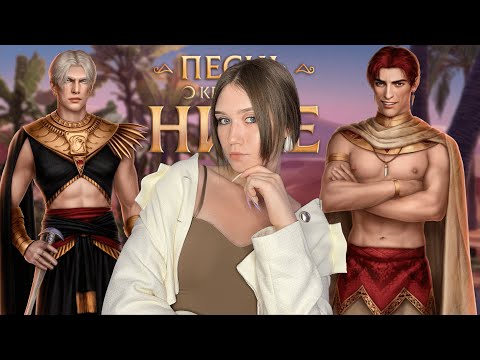 Видео: ПЕСНЬ О КРАСНОМ НИЛЕ, 3 СЕЗОН, 2 И 3 СЕРИИ