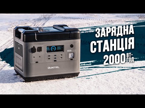 Видео: 🚀Потужна зарядна станція Oukitel на 2000 Вт. / Досвід використання у квартирі, огляд, тести!