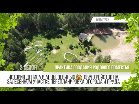 Видео: Родовое поместье Дениса и Анны Левиных / Практика создания родового поместья 2 сезон - 5 выпуск