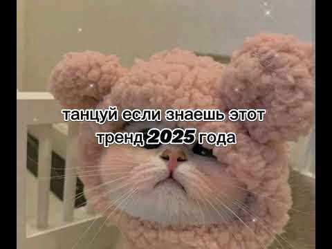 Видео: ТАНЦУЙ ЕСЛИ ЗНАЕШЬ ЭТОТ ТРЕНД 2025 ГОДА ❤| miss Julia 👑