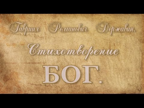 Видео: Ода “БОГ”. Гавриил Романович Державин.
