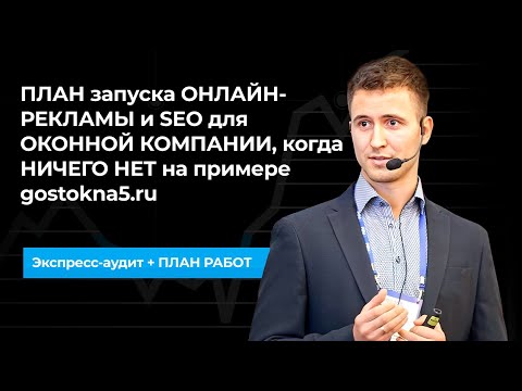 Видео: ПЛАН запуска ОНЛАЙН РЕКЛАМЫ и SEO для ОКОННОЙ КОМПАНИИ, когда НИЧЕГО НЕТ на примере gostokna5 ru
