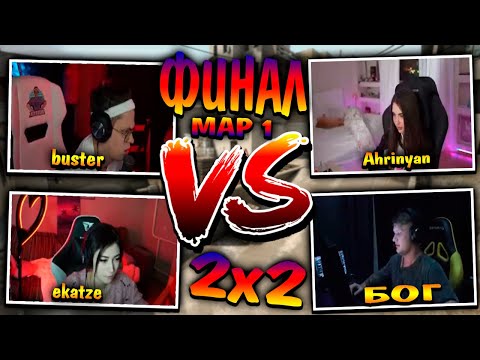 Видео: ФИНАЛ! / s1mple и Ahrinyan ПРОТИВ Buster'a и ekatze КАРТА #1 | ФИНАЛ ТУРНИРА 2х2 ПО КС ГО ОТ ЭВЕЛОНА